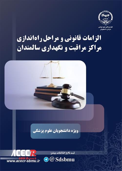 الزامات قانونی و مراحل راه اندازی مراکز مراقبت و نگهداری سالمندان