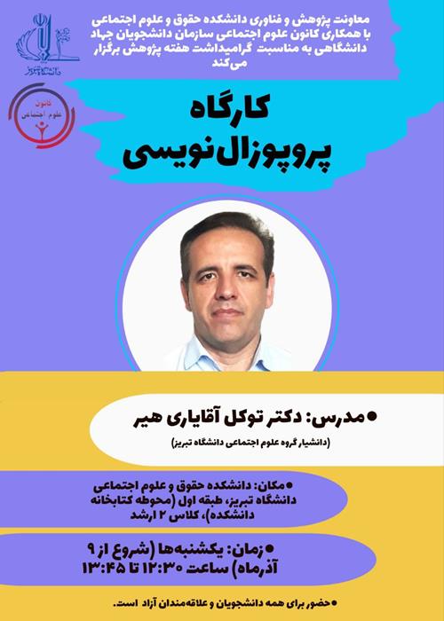 کارگاه تخصصی پروپوزال‌نویسی