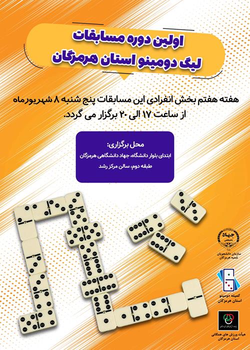 هفته هفتم بخش انفرادی نخستین دوره مسابقات لیگ دومینو استان هرمزگان
