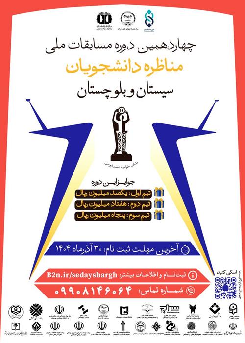 مسابقات مناظرات دانشجویان ایران