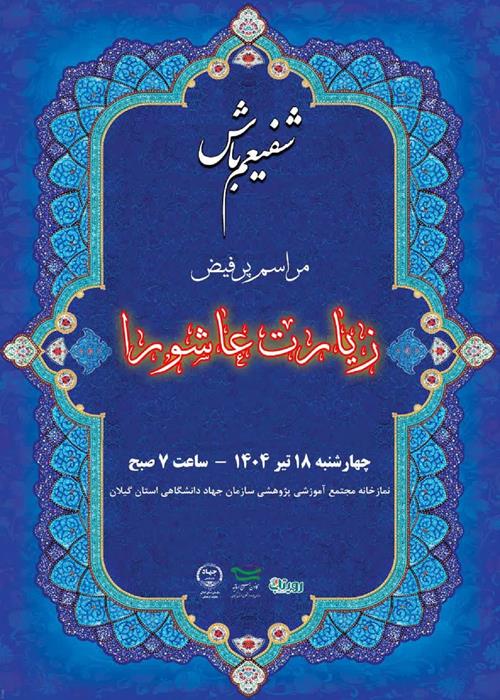    شفیعم باش!   قرائت گروهی زیارت عاشورا  - به همراه صبحانه نذری