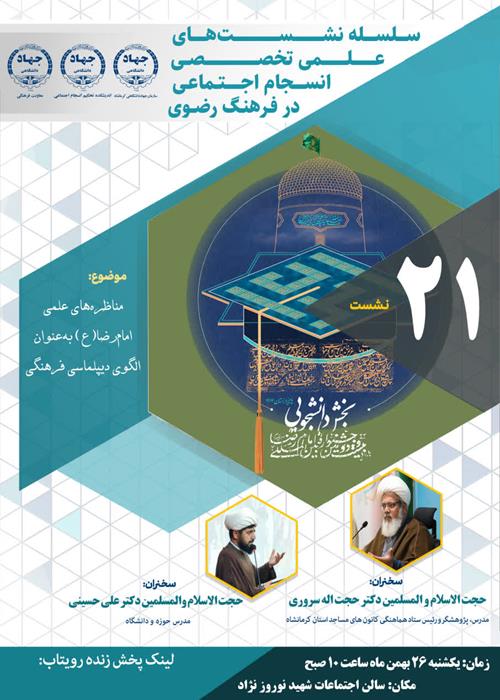 نشست تخصصی مناظره های علمی امام رضا علیه السلام به عنوان دیپلماسی فرهنگی