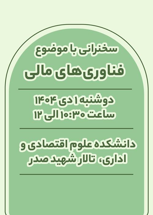 سخنرانی با موضوع فناوری‌های مالی