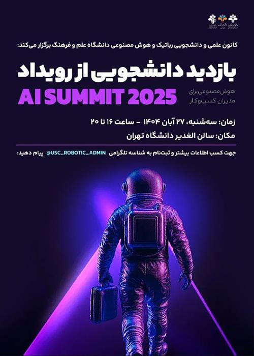  بازدید دانشجویی از رویداد AI SUMMIT 2025
