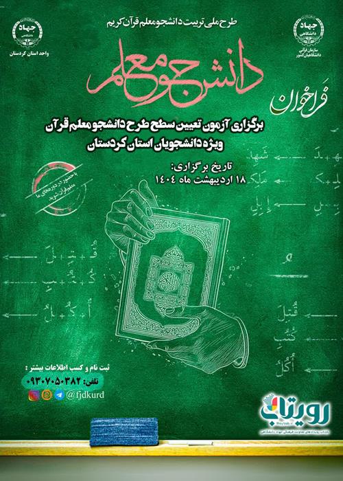 آزمون تعیین سطح طرح دانشجو معلم قرآن کریم