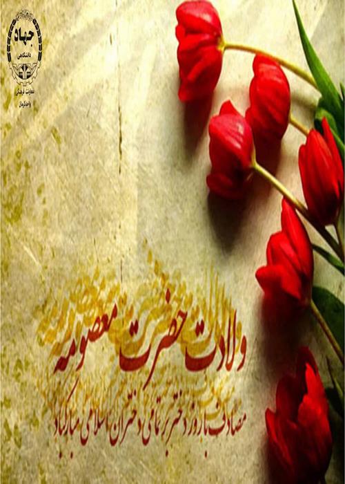 گرامیداشت میلادحضرت معصومه (ص) وروزدختر