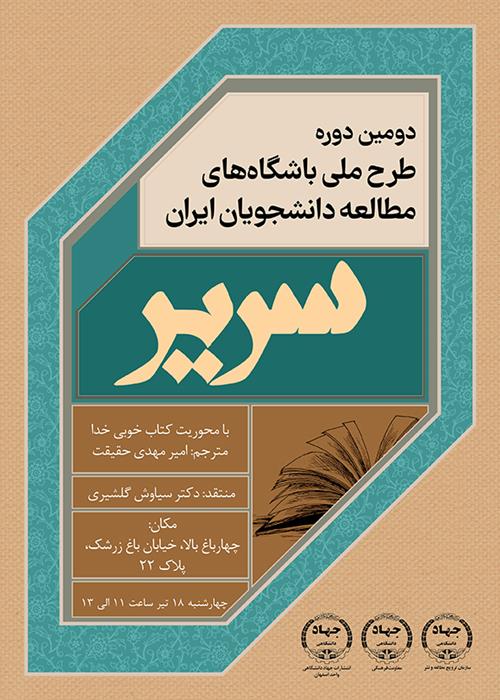 در جلسات داستان خوانی معاونت فرهنگی اصفهان؛ کتاب «خوبی خدا» بررسی شد