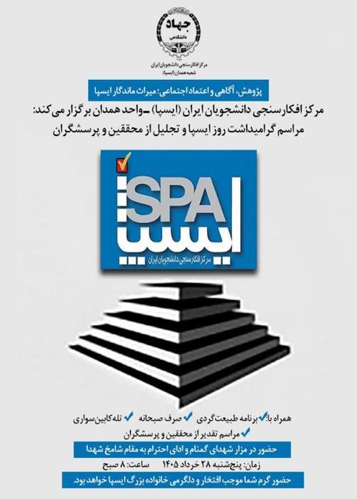 آیین تقدیر از پرسشگران ایسپا استان همدان