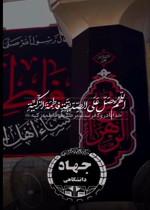 شهادت جانسوز بانوی دوعالم حضرت فاطمه زهرا علیهاالسلام تسلیت باد