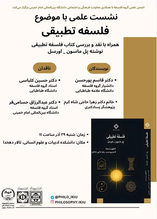 نشست علمی با موضوع فلسفه تطبیقی