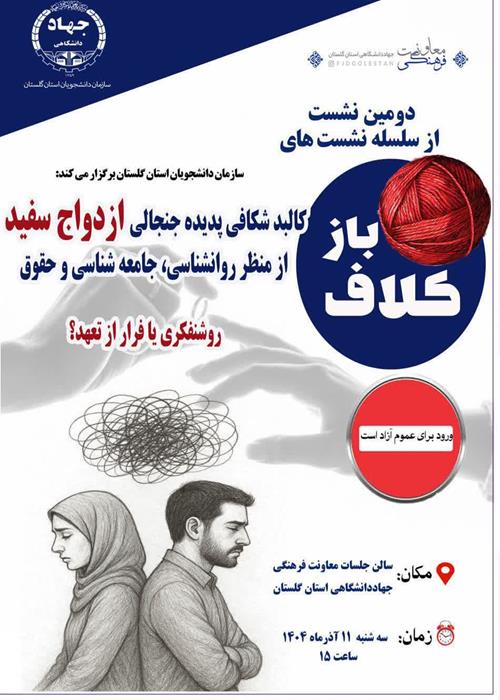 ازدواج سفید، روشنفکری یا فرار از تعهد؟