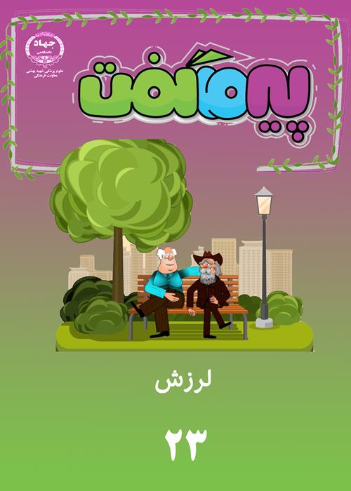 مجموعه انیمیشن های پیر ما گفت...(قسمت23)