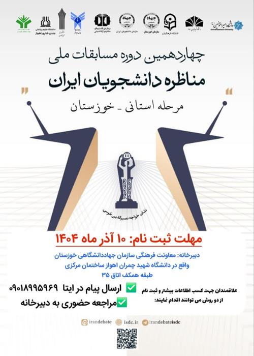 چهاردهمین دوره مسابقات ملی   مناظرات دانشجویان ایران  مرحله استانی_ خوزستان