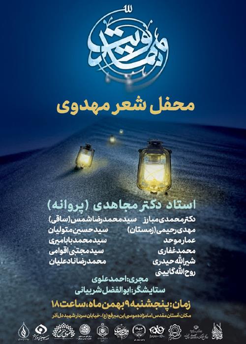 محفل شعر مهدوی