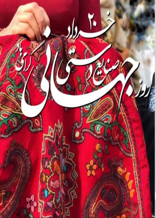 روزصنایع دستی-روزملی فرش گرامی باد