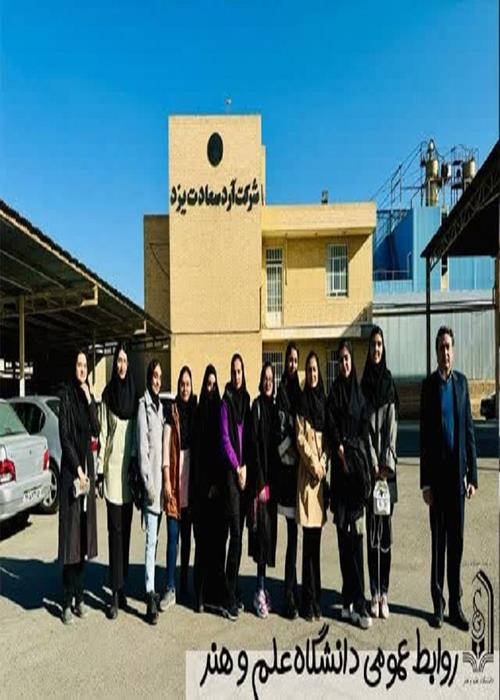 بازدید آموزشی دانشجویان رشته مهندسی صنایع غذایی از کارخانه‌های آرد سعادت یزد و بیسکویت فرجامی تفت