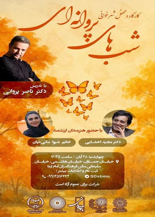 محفل شب شعر پروانه ای