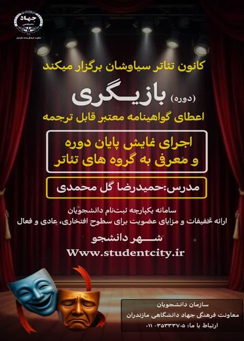 آموزش بازیگری تئاتر مختص دانشجویان دانشگاه مازندران