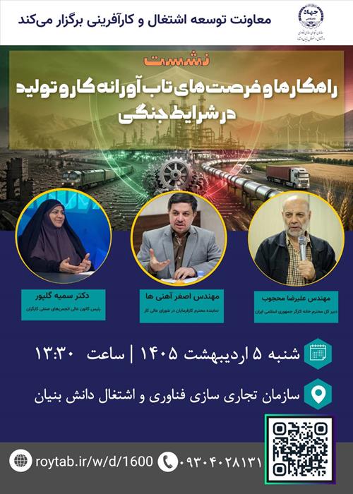 راهکارها و فرصت های تاب‌آورانه کار و تولید در شرایط جنگی