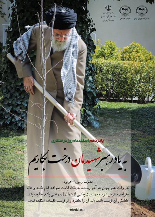 برگزاری پویش دانشجویی درختکاری به یاد رهبر شهید توسط سازمان دانشجویان جهاددانشگاهی