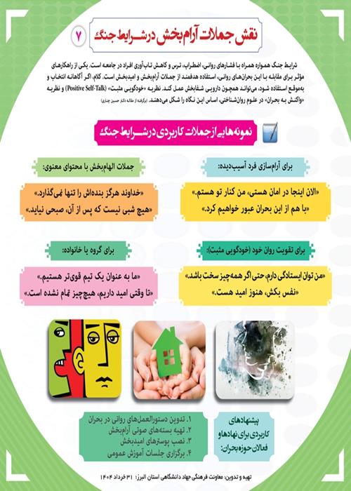 نقش جملات آرام‌بخش در شرايط جنگ