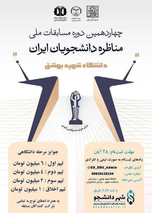 چهاردهمین دوره مسابقات مناظره دانشجویان ایران