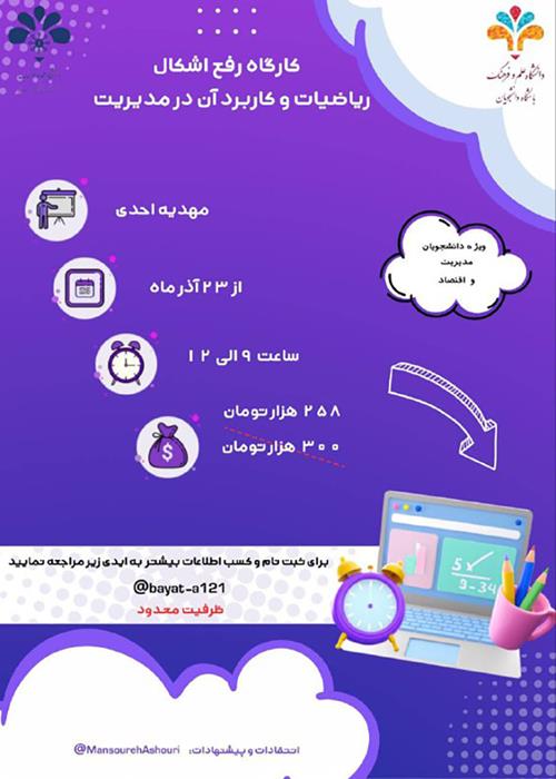 کارگاه رفع اشکال ریاضیات و کاربرد آن در مدیریت