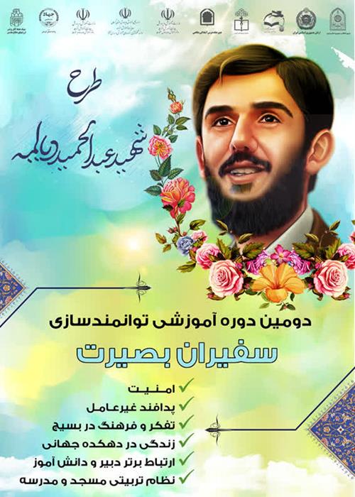 دومین دوره آموزشی طرح توانمند سازی سفیران بصیرت  ویژه دبیران درس آمادگی دفاعی کشور