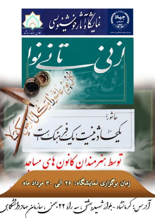 نمایشگاه خوشنویسی" زنی تا نی نوا "