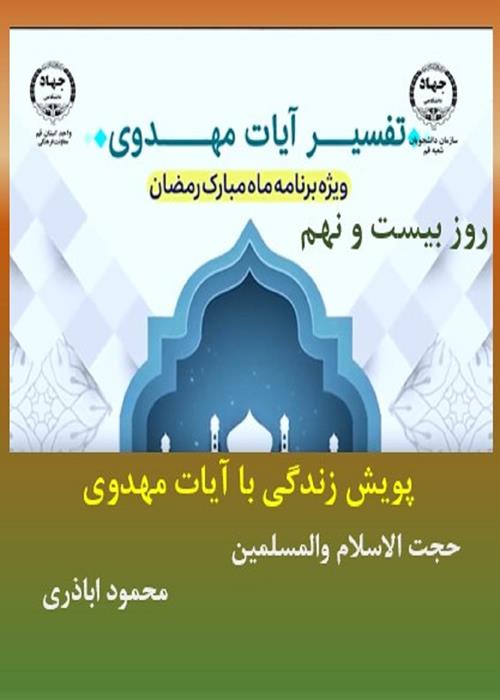 پویش زندگی با آیات مهدوی روز بیست و نهم  ماه مبارک رمضان