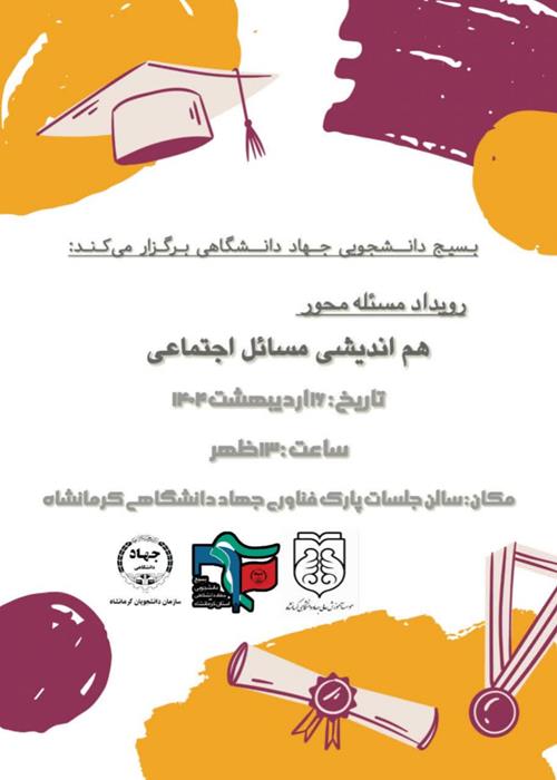 هم اندیشی مسائل اجتماعی