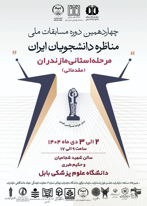 مرحله مقدماتی استانی مسابقات ملی مناظره دانشجویی در استان مازندران