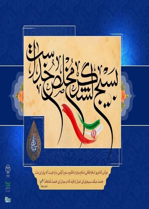 بسیج لشکر مخلص خداست