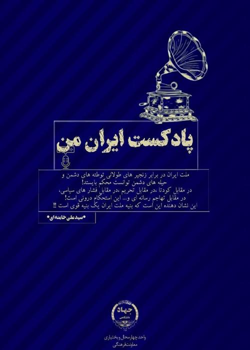پادکست ایران من(پنجمین دوره)