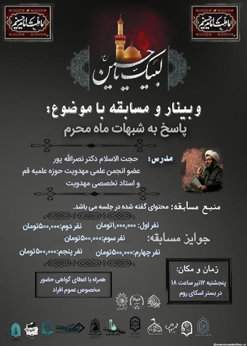 وبینار کشوری و مسابقه باموضوع :   پاسخ به شبهات مُحرم 