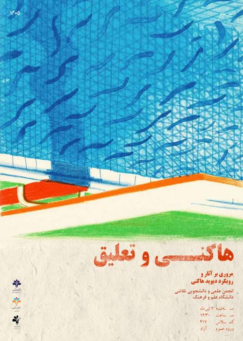  نشست تخصصی هاکنی و تعلیق
