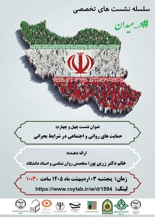 سلسله نشست های تخصصی  #در_میدان