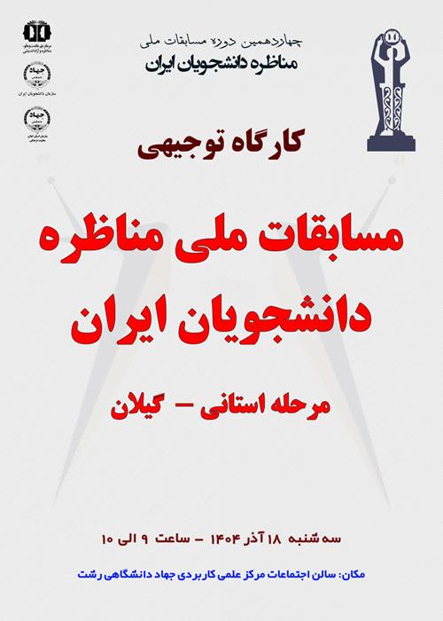 کارگاه توجیهی مسابقات ملی مناظره دانشجویان ایران