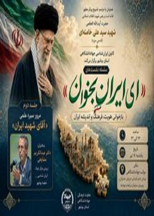 دومین سلسله  نشست «ای ایران بخوان» 