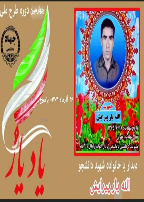 برگزاری طرح ملی «یاد یار» در کهگیلویه و بویراحمد