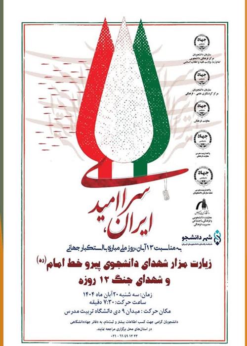 زیارت مزار شهدای دانشجوی پیرو خط امام (ره) و شهدای جنگ ۱۲روزه 