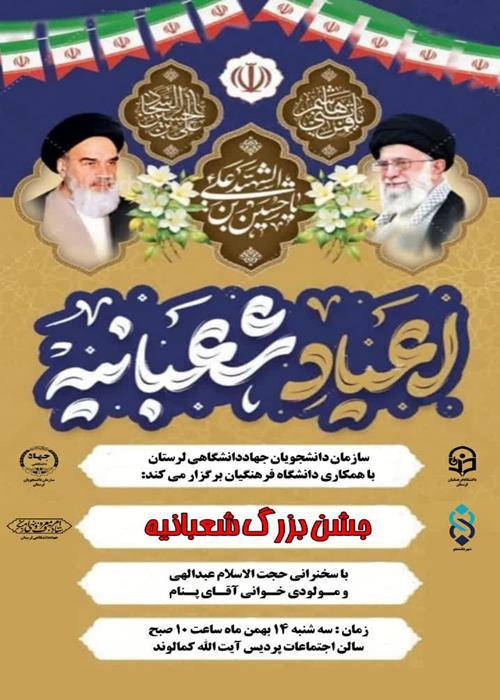  جشن بزرگ شعبانیه     