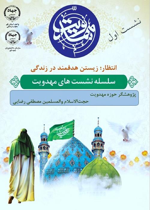 سلسله نشست های مهدویت/ نشست اول/ با حضور پژوهشگر حوزه مهدویت 