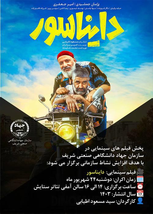 اکران فیلم دایناسور