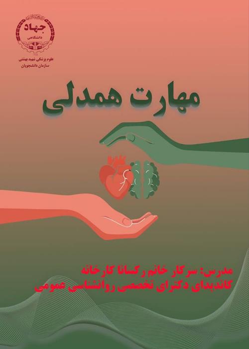 کارگاه مهارت همدلی