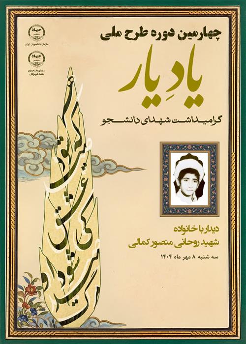 گرامیداشت شهدا دانشجو(یاد یار)دیدار با خانواده شهید روحانی منصور کمالی