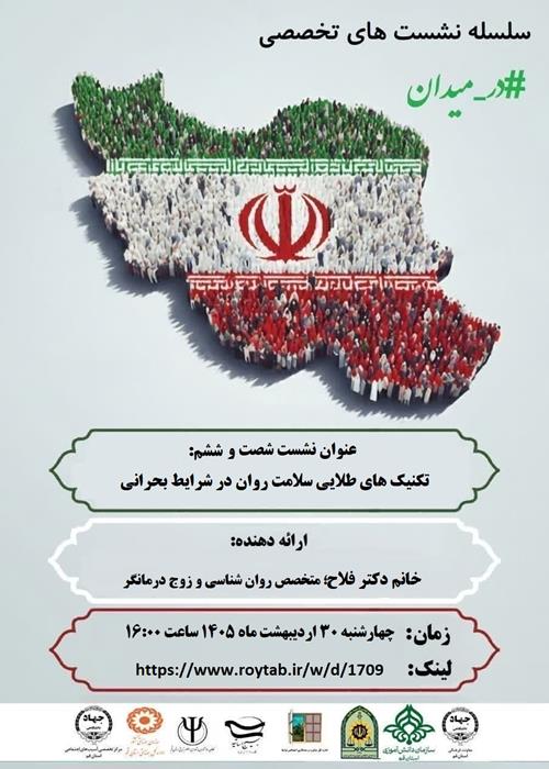 سلسله نشست های تخصصی  #در_میدان