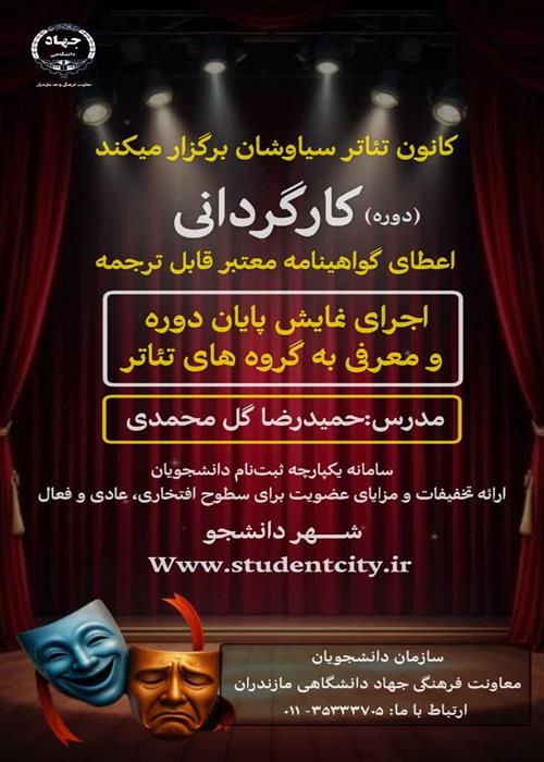 آموزش کارگردانی تئاتر