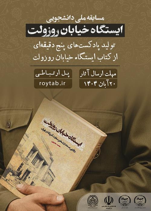  مسابقه دانشجویی «ایستگاه خیابان روزولت»