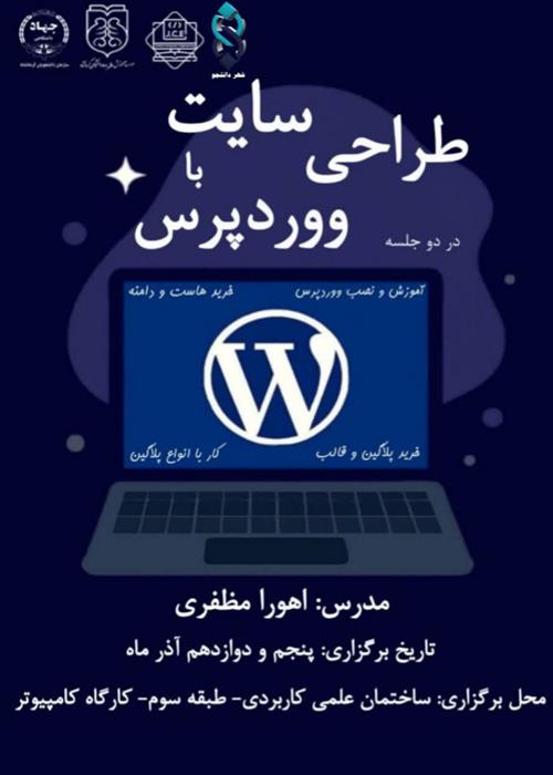 کارگاه طراحی سایت با ووردپرس